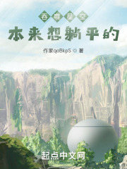 吞噬星空：本来想享受的