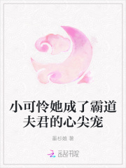 小可怜她成了霸道夫君的心尖宠