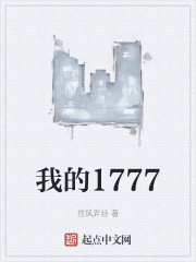 我的1777