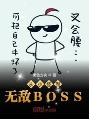 从小怪到无敌BOSS