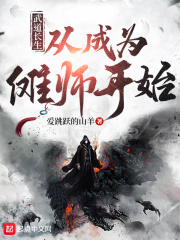 武道长生：从成为傩师开始