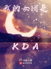 我的女团是KDA