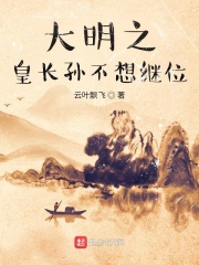 大明：我成了皇长孙