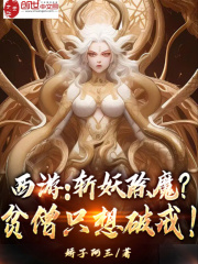 西游：斩妖除魔？贫僧只想破戒！