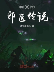 网游之邪医传说