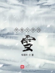 甲骨文字的雪