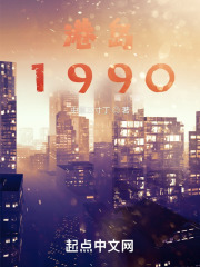 港岛1990