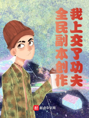 全民副本创作，我上交了功夫