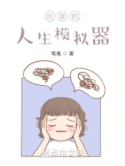 巨星的人生模拟器