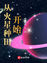 从火星种田开始