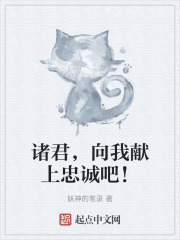 诸君，向我献上忠诚吧！