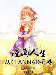 漫画人生从CLANNAD开始