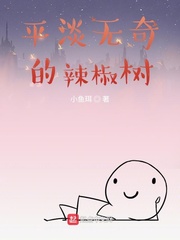 平淡无奇的辣椒树