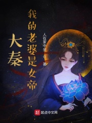 大秦，我的老婆是女帝