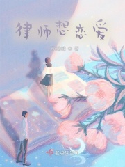 律师想恋爱