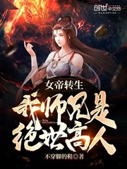 女帝转生：我师兄是绝世高人