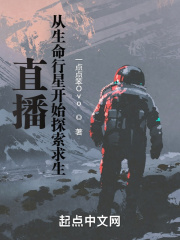 直播：从生命行星开始探索求生