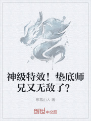 神级特效！垫底师兄又无敌了？