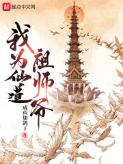 我为仙道祖师爷