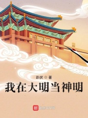 我在大明当神明