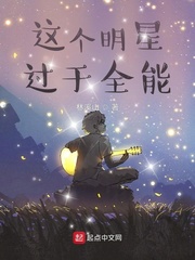 这个明星过于全能