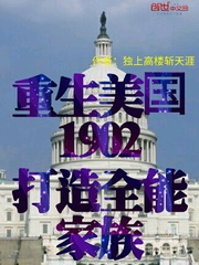 重生美国1902，打造全能家族