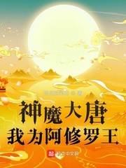 神魔大唐：我为阿修罗王