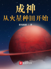 成神从火星种田开始