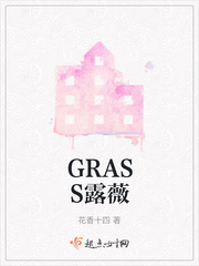 GRASS露薇