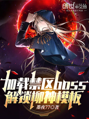 加载禁区boss，解锁柳神模板