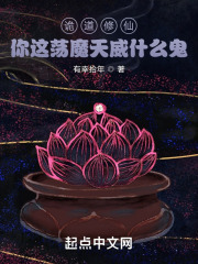 诡道修仙，你这荡魔天威什么鬼？