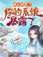 师兄别装了，你的系统暴露了