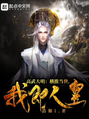 高武大明：横推当世，我即人皇！