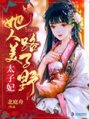 太子妃她人美路子野