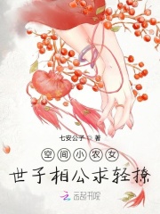 空间小农女：世子相公求轻撩