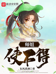 师姐，使不得