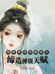 宠兽带回凤凰圣火，缔造神级天赋