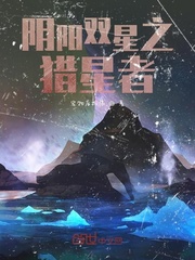 阴阳双星之猎星者