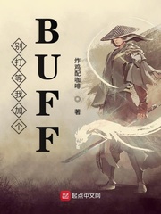 别打等我加个BUFF