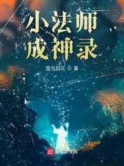 小法师成神录