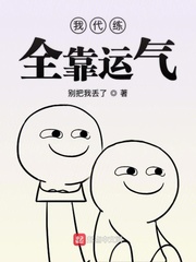 我代练全靠运气