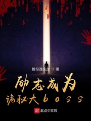 励志成为诡秘大boss