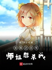 龙族之总有师姐想杀我