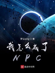 我怎么成了NPC