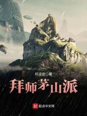 拜师茅山派