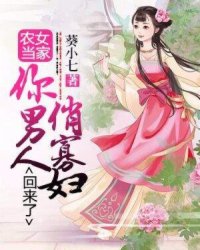 农女当家：俏寡妇，你男人回来了