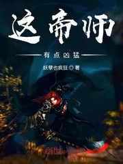 这帝师有点凶猛