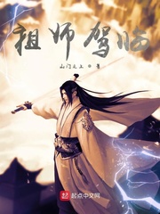 祖师驾临