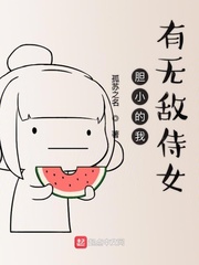 胆小的我有无敌侍女