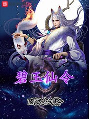 碧玉仙令